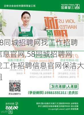 58同城招聘网找工作招聘信息官网,58同城招聘网找工作招聘信息官网保洁大姐