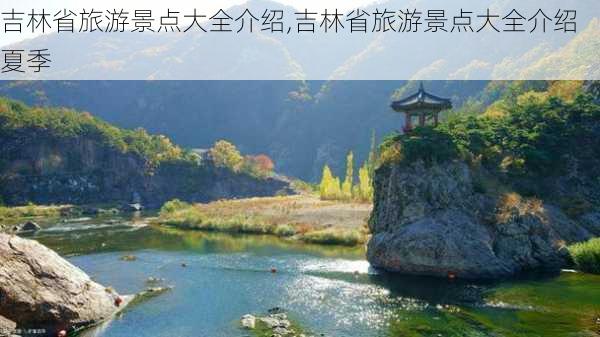 吉林省旅游景点大全介绍,吉林省旅游景点大全介绍夏季