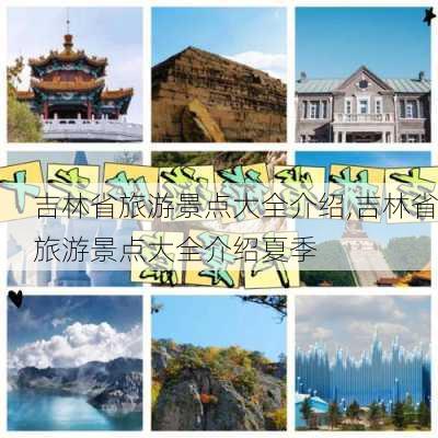 吉林省旅游景点大全介绍,吉林省旅游景点大全介绍夏季