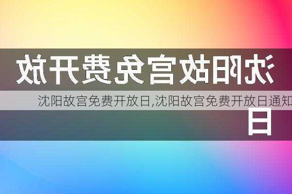 沈阳故宫免费开放日,沈阳故宫免费开放日通知