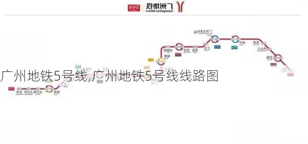 广州地铁5号线,广州地铁5号线线路图