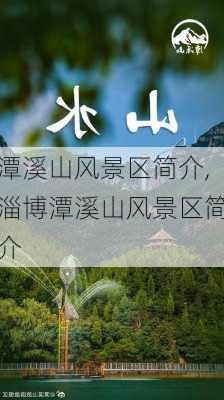 潭溪山风景区简介,淄博潭溪山风景区简介