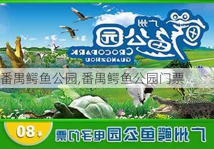 番禺鳄鱼公园,番禺鳄鱼公园门票