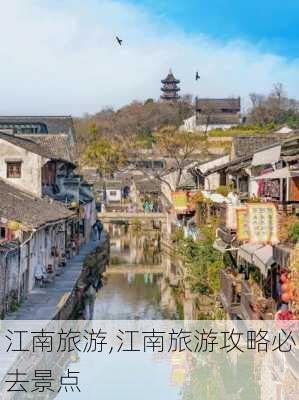 江南旅游,江南旅游攻略必去景点