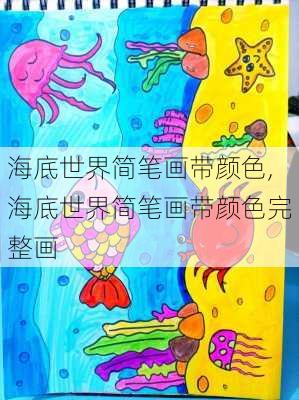 海底世界简笔画带颜色,海底世界简笔画带颜色完整画