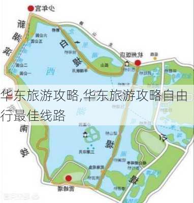 华东旅游攻略,华东旅游攻略自由行最佳线路