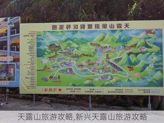 天露山旅游攻略,新兴天露山旅游攻略