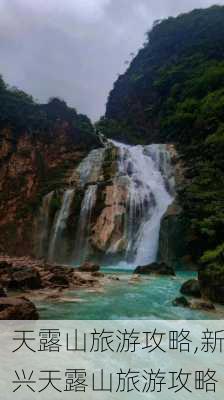 天露山旅游攻略,新兴天露山旅游攻略