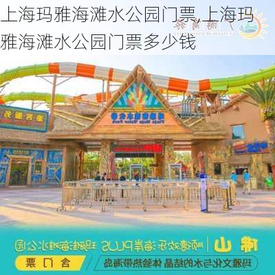 上海玛雅海滩水公园门票,上海玛雅海滩水公园门票多少钱