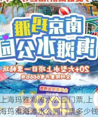 上海玛雅海滩水公园门票,上海玛雅海滩水公园门票多少钱