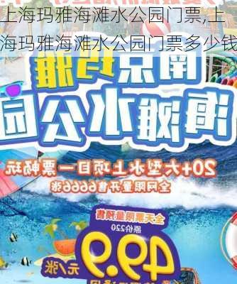 上海玛雅海滩水公园门票,上海玛雅海滩水公园门票多少钱