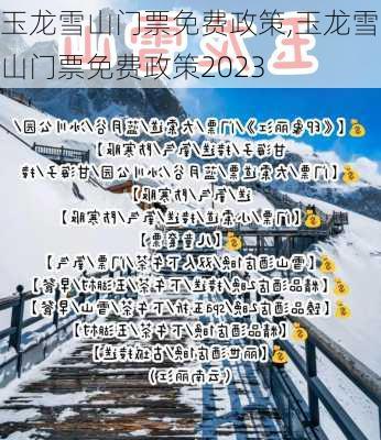 玉龙雪山门票免费政策,玉龙雪山门票免费政策2023