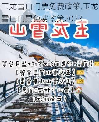 玉龙雪山门票免费政策,玉龙雪山门票免费政策2023