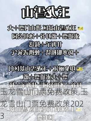 玉龙雪山门票免费政策,玉龙雪山门票免费政策2023