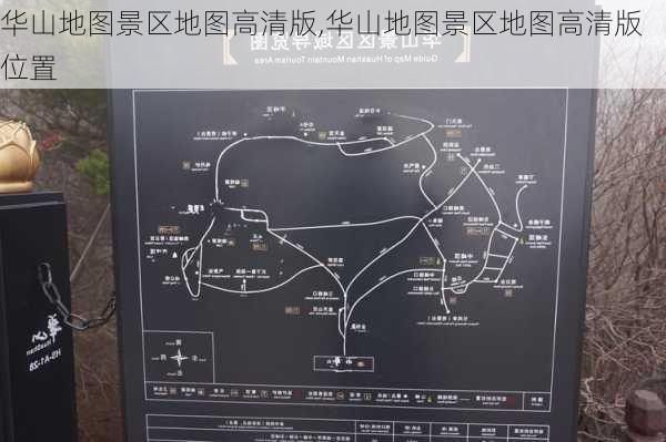 华山地图景区地图高清版,华山地图景区地图高清版位置