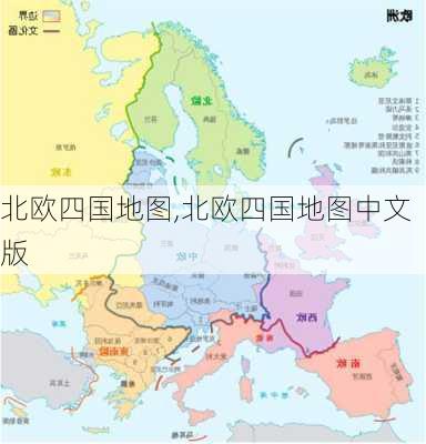 北欧四国地图,北欧四国地图中文版