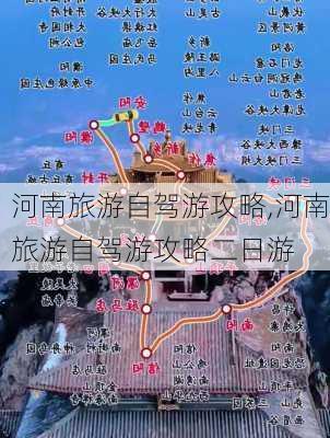 河南旅游自驾游攻略,河南旅游自驾游攻略二日游