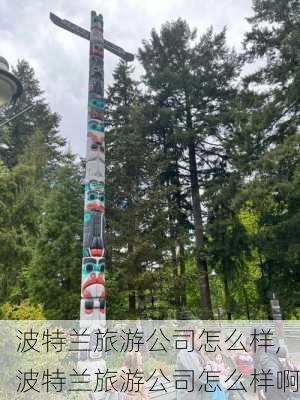 波特兰旅游公司怎么样,波特兰旅游公司怎么样啊