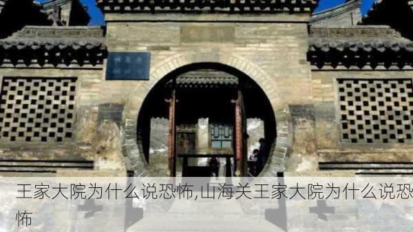 王家大院为什么说恐怖,山海关王家大院为什么说恐怖