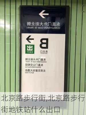 北京路步行街,北京路步行街地铁站什么出口