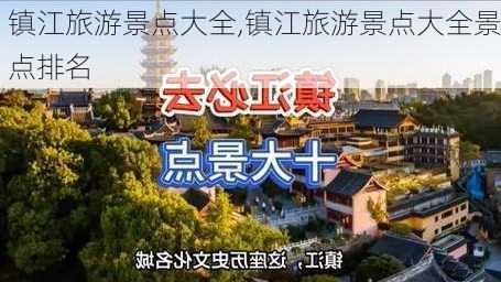 镇江旅游景点大全,镇江旅游景点大全景点排名