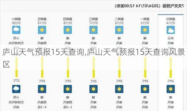 庐山天气预报15天查询,庐山天气预报15天查询风景区