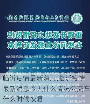 临沂疫情最新消息,临沂疫情最新消息今天什么情况公交车什么时候恢复