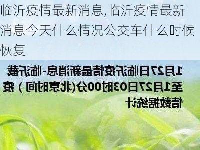 临沂疫情最新消息,临沂疫情最新消息今天什么情况公交车什么时候恢复