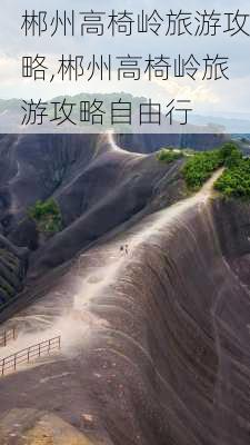 郴州高椅岭旅游攻略,郴州高椅岭旅游攻略自由行