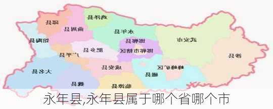 永年县,永年县属于哪个省哪个市