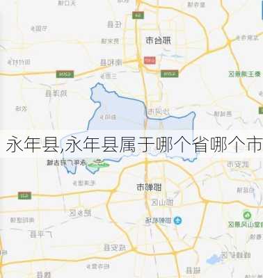 永年县,永年县属于哪个省哪个市