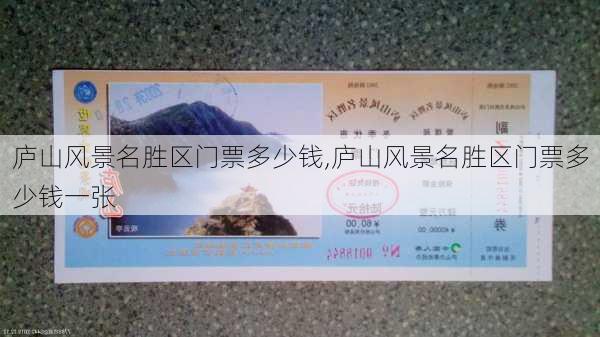 庐山风景名胜区门票多少钱,庐山风景名胜区门票多少钱一张