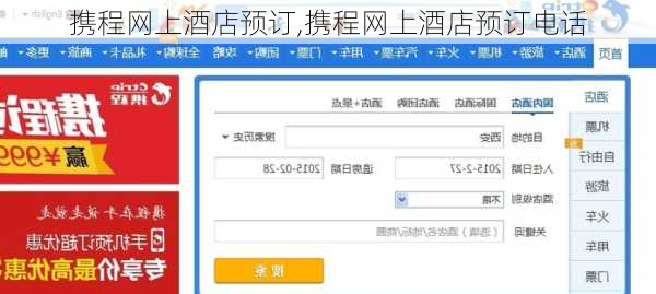 携程网上酒店预订,携程网上酒店预订电话
