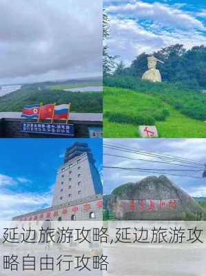 延边旅游攻略,延边旅游攻略自由行攻略