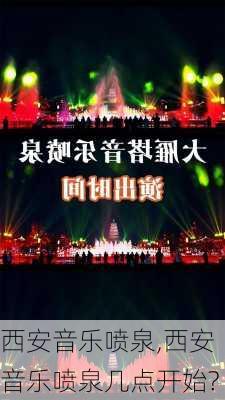 西安音乐喷泉,西安音乐喷泉几点开始?