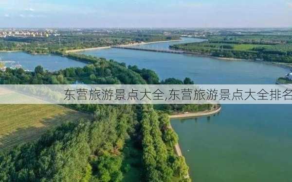 东营旅游景点大全,东营旅游景点大全排名