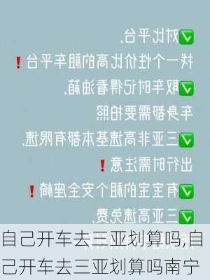 自己开车去三亚划算吗,自己开车去三亚划算吗南宁