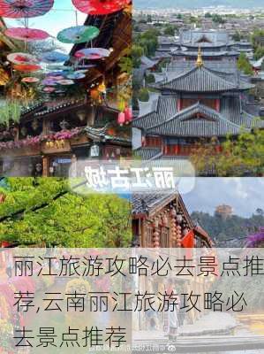 丽江旅游攻略必去景点推荐,云南丽江旅游攻略必去景点推荐