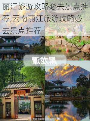 丽江旅游攻略必去景点推荐,云南丽江旅游攻略必去景点推荐