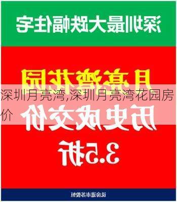 深圳月亮湾,深圳月亮湾花园房价