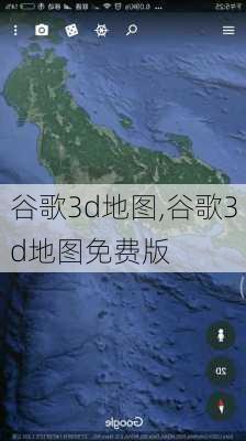 谷歌3d地图,谷歌3d地图免费版