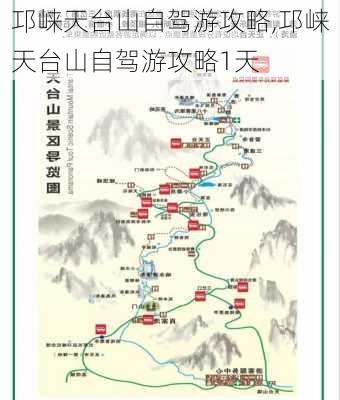 邛崃天台山自驾游攻略,邛崃天台山自驾游攻略1天