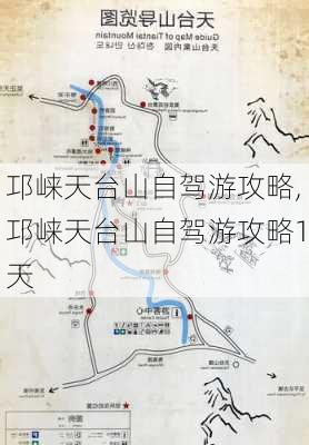 邛崃天台山自驾游攻略,邛崃天台山自驾游攻略1天