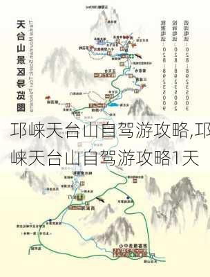 邛崃天台山自驾游攻略,邛崃天台山自驾游攻略1天