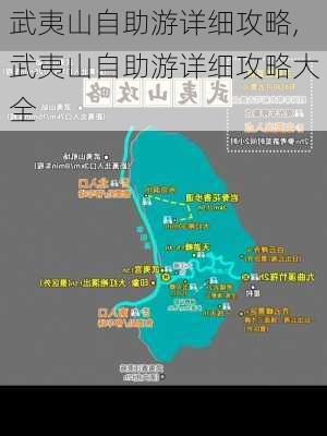 武夷山自助游详细攻略,武夷山自助游详细攻略大全