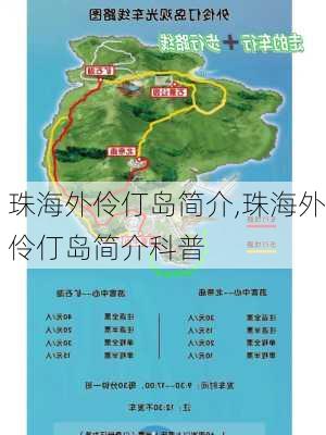 珠海外伶仃岛简介,珠海外伶仃岛简介科普