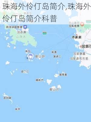 珠海外伶仃岛简介,珠海外伶仃岛简介科普