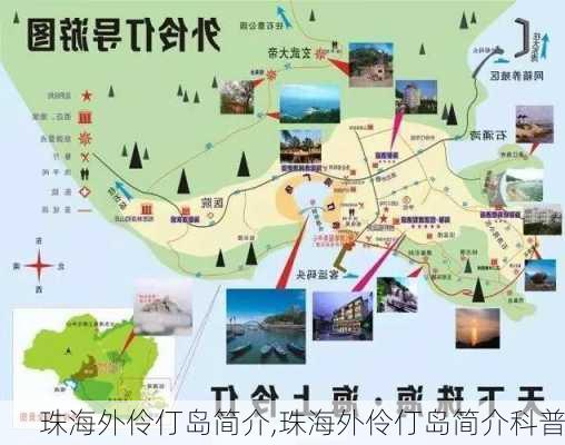 珠海外伶仃岛简介,珠海外伶仃岛简介科普