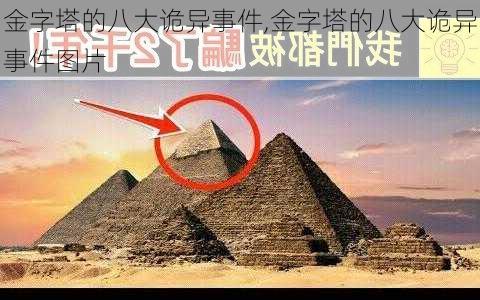 金字塔的八大诡异事件,金字塔的八大诡异事件图片