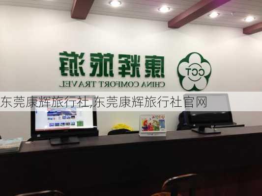 东莞康辉旅行社,东莞康辉旅行社官网